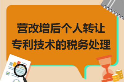 營改增背景下個人轉(zhuǎn)讓專利技術(shù)的稅務處理與技術(shù)推廣策略